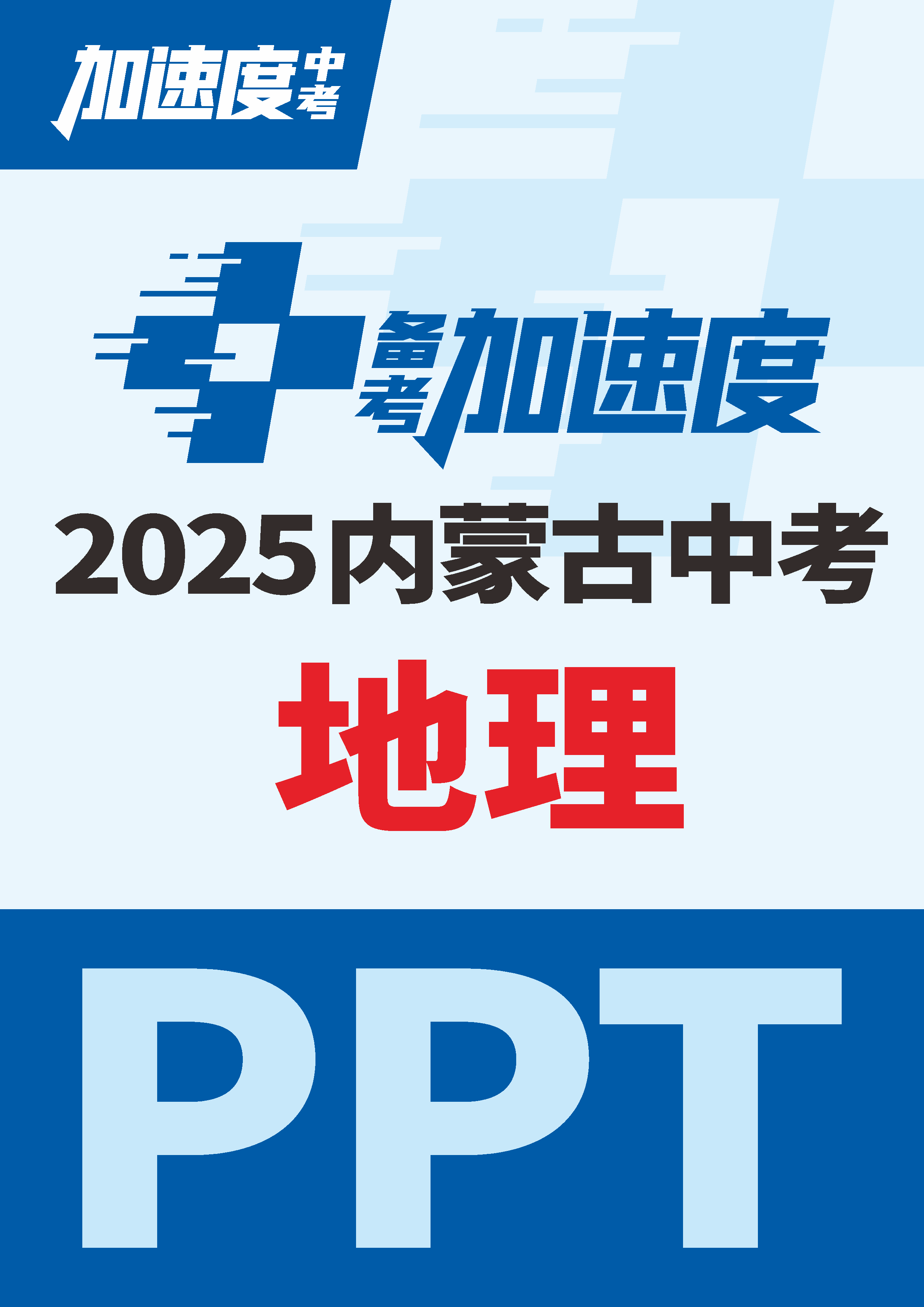 【加速度中考】2025年內(nèi)蒙古中考地理備考加速度課件