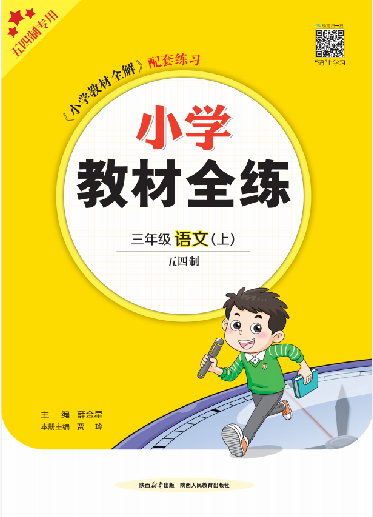 【教材全練】2024-2025學(xué)年三年級上冊語文單元卷(統(tǒng)編版 五四制) 青島專用