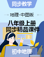 【教學(xué)幫】2022-2023學(xué)年八年級(jí)地理上冊(cè)同步精品課件（中圖版） 