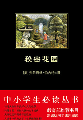 秘密花園（中小學(xué)生必讀叢書）