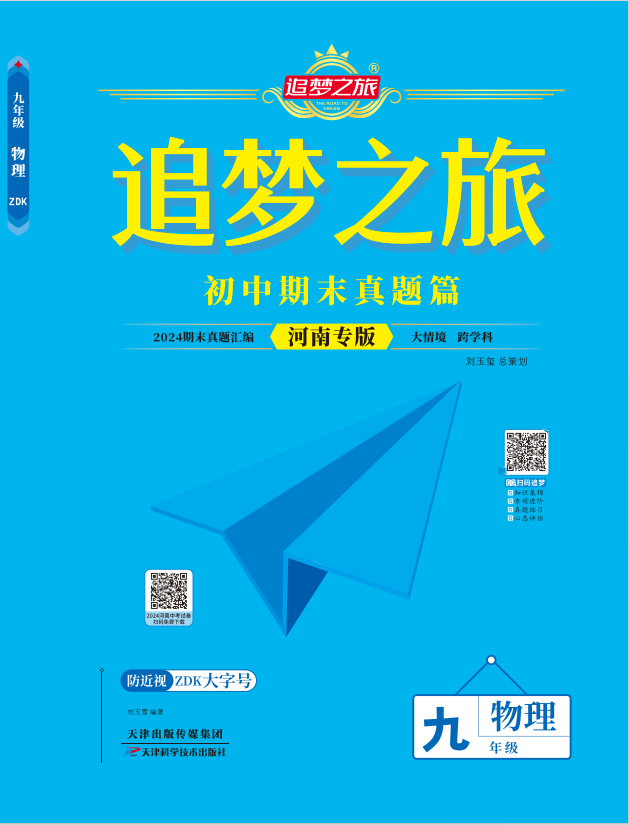 【追夢(mèng)之旅·期末真題篇】2024-2025學(xué)年九年級(jí)物理全一冊(cè)（滬科版 河南專(zhuān)用）