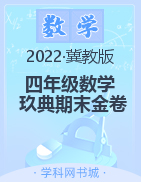 2021-2022学年四年级下册数学【玖典期末金卷】冀教版