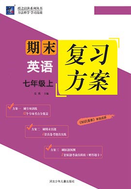 期末復(fù)習(xí)方案2022秋七年級上學(xué)期初一英語【授之以漁】（冀教版）