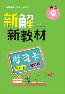 六年级上册语文【新解新教材】预习卡+随堂练（部编版）