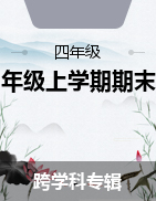 黑龙江省双鸭山市宝清县部分地区2022-2023学年四年级上学期期末测试试题