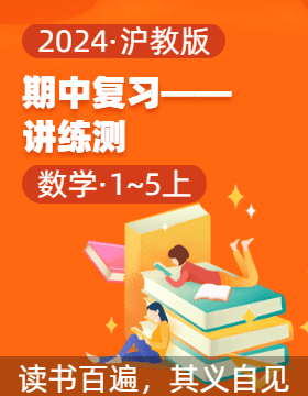 2024-2025學(xué)年1-5年級數(shù)學(xué)上學(xué)期期中復(fù)習(xí)講練測（滬教版）