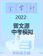 【晋文源】山西省2022年中考模拟百校联考试卷（晋中专版）