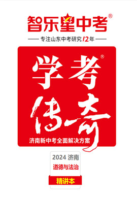 【智乐星中考·学考传奇】2024年山东省济南市中考道德与法治