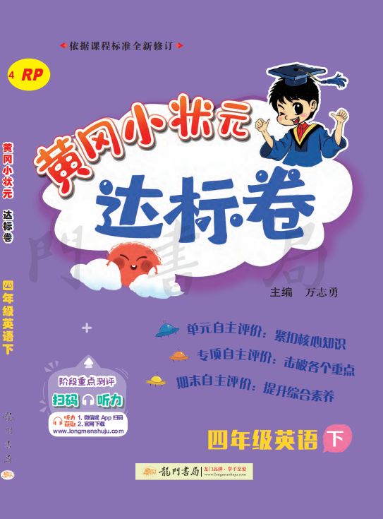 【黃岡小狀元· 達(dá)標(biāo)卷】2022-2023四年級下冊英語（人教PEP版）