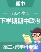 湖南省三湘名校教育联盟2023-2024学年高二下学期期中联考试题