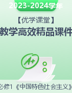 【優(yōu)學(xué)課堂】2023-2024學(xué)年高一政治同步教學(xué)高效精品課件（統(tǒng)編版必修1）