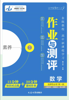 【金版教程】2024-2025學(xué)年新教材高中數(shù)學(xué)選擇性必修第一冊作業(yè)與測評word（北師大版2019）