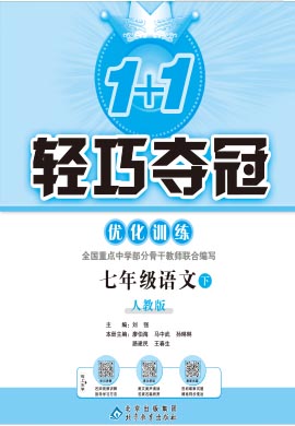 【优化训练】2022-2023学年七年级下册语文轻巧夺冠 统编版