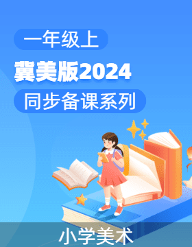 一年級上冊美術同步備課系列（冀美版·2024）