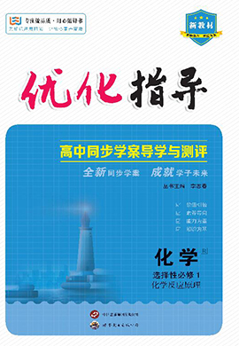 （配套教参）【优化指导】2023-2024学年新教材高中化学 选择性必修1（人教版2019 不定项版）