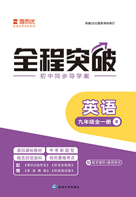 （聽說全程練課件）【思而優(yōu)·全程突破】2024-2025學(xué)年九年級英語全一冊同步訓(xùn)練（人教版）