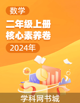 【核心素養(yǎng)卷】2024-2025學(xué)年二年級(jí)上學(xué)期數(shù)學(xué)（人教版）