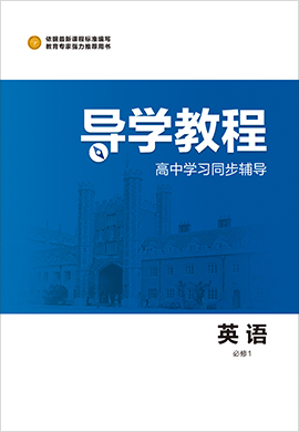 2020-2021學年高中英語必修1【導學教程】同步輔導（人教版）課件PPT