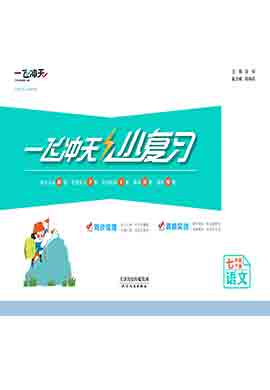  【一飞冲天·小复习】2022春七年级语文下册汇编测试卷（部编版）天津
