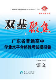 【雙基聚焦】2025年廣東省普通高中學(xué)業(yè)水平（合格性）考試語(yǔ)文模擬卷 