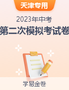 学易金卷：2023年中考第二次模拟考试卷（天津专用）