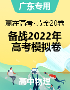 【赢在高考·黄金20卷】备战2022年高考物理模拟卷（广东专用）