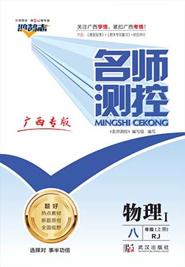 PDF书稿【鸿鹄志·名师测控】2023-2024学年八年级上册物理（人教版）广西专版