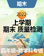 贵州省六盘水市2021-2022学年四年级上学期期末教学质量检测试题