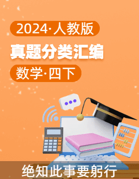 2023-2024学年四年级数学下册期末备考真题分类汇编（人教版） 