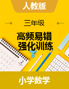 （彎道超車(chē)）2023-2024學(xué)年三年級(jí)上冊(cè)數(shù)學(xué)高頻易錯(cuò)強(qiáng)化訓(xùn)練（A3+A4+答案解析）（人教版）