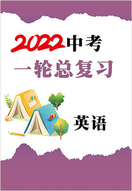 2022年中考英語一輪總復(fù)習測試卷