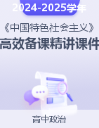 2024-2025學(xué)年高一政治高效備課精講課件（統(tǒng)編版必修1）