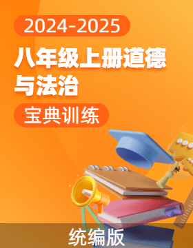 （配套課件）【寶典訓(xùn)練】2024-2025學(xué)年八年級(jí)上冊(cè)道德與法治高效課堂