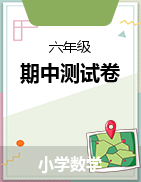 期中測(cè)試卷（試題）2024-2025學(xué)年2~6年級(jí)上冊(cè)數(shù)學(xué)人教版