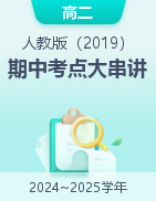 2024-2025學年高二物理上學期期中考點大串講（人教版2019）