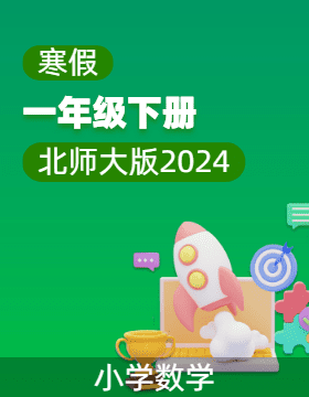 2024-2025學年一年級數(shù)學寒假復習與預習(北師大版2024）