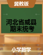 【真题】河北省邢台市威县数学三-六年级下学期期末试题 2020-2021学年  