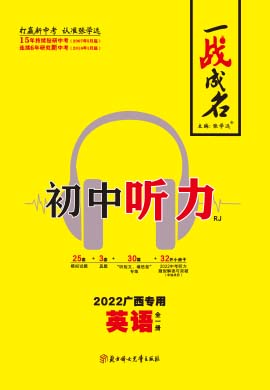 【一战成名·新中考】2022广西英语中考听力复习