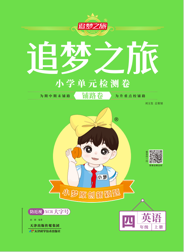 【追夢之旅·小學(xué)英語鋪路卷】2024-2025學(xué)年四年級英語上冊(人教版)無聽力音頻