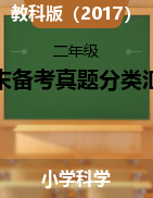 2024-2025學年二年級科學上學期期末備考真題分類匯編（教科版）