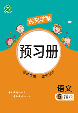 【探究學(xué)案】2024-2025學(xué)年五年級上冊語文預(yù)習(xí)冊（統(tǒng)編版）