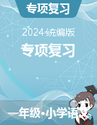 2023-2024学年语文一年级下册专项复习课件（统编版）