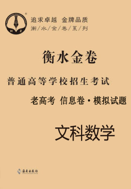 2021老高考文數(shù)【衡水金卷·先享題·信息卷】模擬試題（全國(guó)Ⅰ卷B）學(xué)生用書(shū)