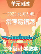 （?？家族e(cuò)題）2022-2023學(xué)年三年級(jí)上冊(cè)高頻考點(diǎn)數(shù)學(xué)試卷（北師大版）