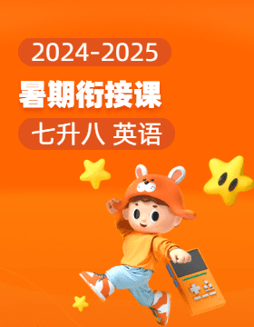 2024-2025學(xué)年七升八英語(yǔ)暑期銜接課