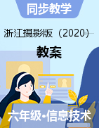 【信息技术】六年级下册信息技术教案- 浙江摄影版（2020）