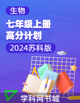 2024-2025學(xué)年新教材七年級上冊生物高分計劃(蘇科版2024)