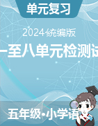 2023-2024學年五年級下冊語文第一至八單元檢測試卷（統(tǒng)編版）