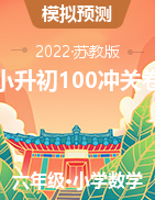 2021-2022學(xué)年江蘇省十三市數(shù)學(xué)小升初沖刺100沖關(guān)卷（原卷+解析）蘇科版