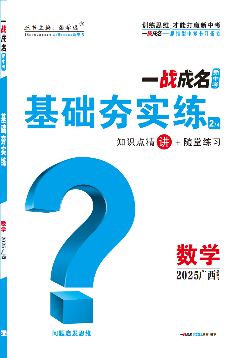 【一戰(zhàn)成名新中考】2025廣西中考數學·一輪復習·基礎夯實練（講冊）